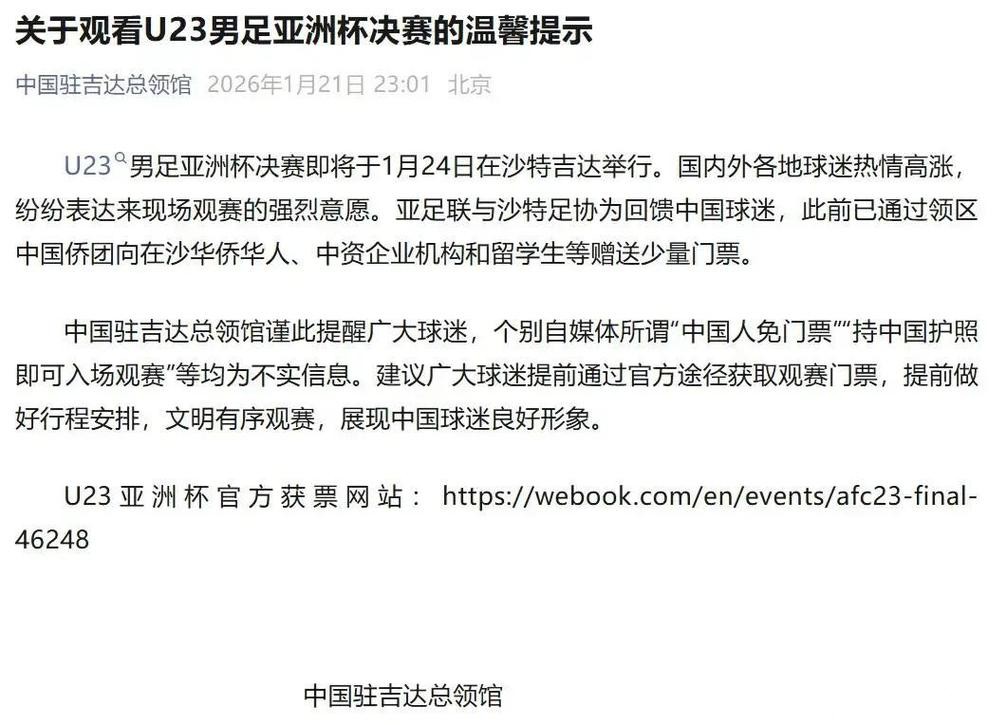 网传中国人免门票看U23亚洲杯决赛，中国驻沙特吉达总领馆发文辟谣