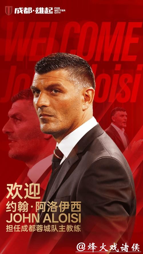 成都蓉城官宣新帅！澳籍教练约翰·阿洛伊西加盟