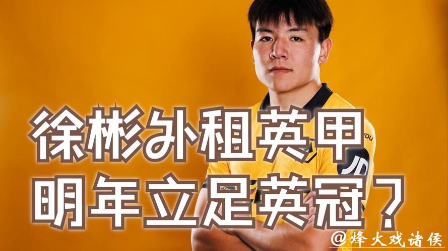 中国球员再闯英国，狼队宣布签下徐彬，先外租锻炼再谋长远发展