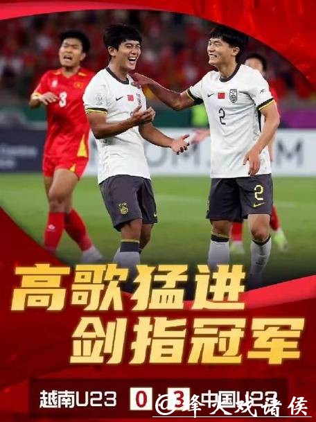 再创新纪录!中国队击败越南队首次挺进U23 亚洲杯决赛,下场能赢日本队? 再创新纪录!中国队击败越南队首次挺进U23 亚洲杯决赛,下场能赢日本队?