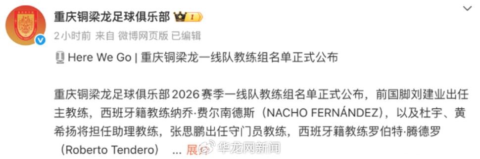 重庆铜梁龙公布教练组名单,黄希扬转型助理教练 重庆铜梁龙公布教练组名单,黄希扬转型助理教练