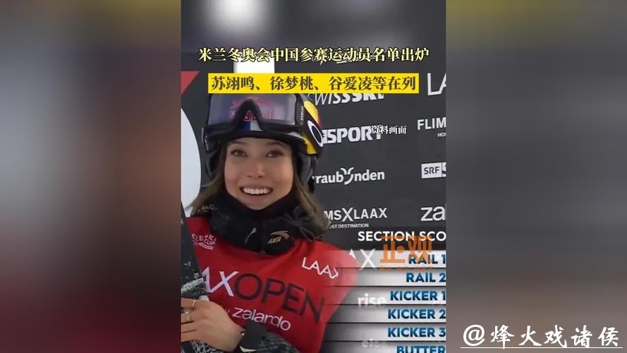 米兰冬奥会中国参赛运动员名单出炉!苏翊鸣、徐梦桃、谷爱凌等在列 米兰冬奥会中国参赛运动员名单出炉!苏翊鸣、徐梦桃、谷爱凌等在列